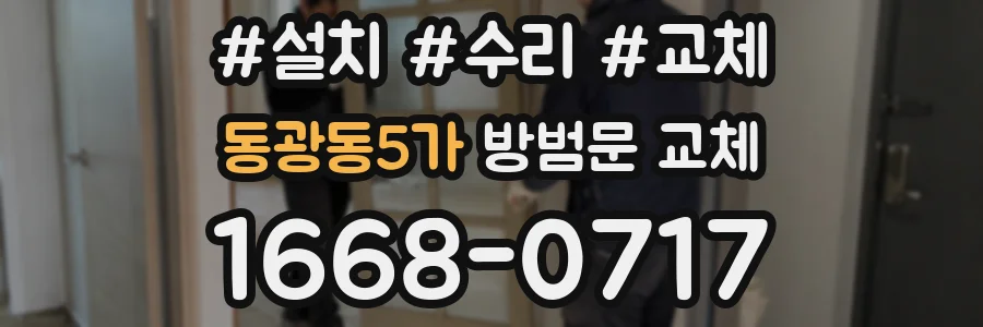 동광동5가 방범문 교체