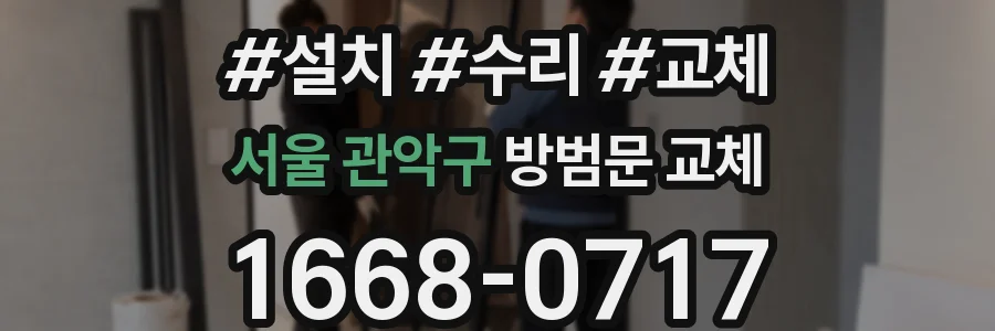 서울 관악구 방범문 교체