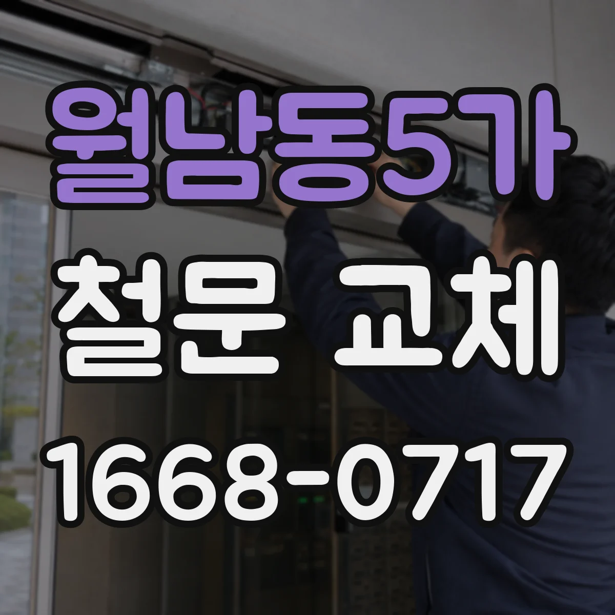 월남동5가 철문 교체