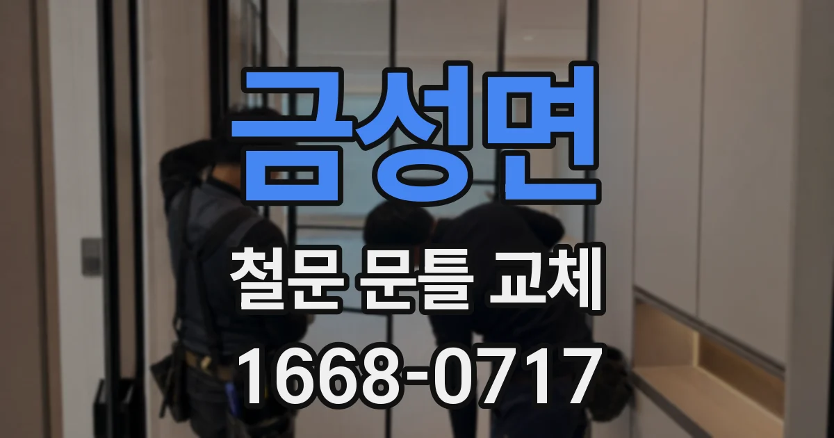 금성면 철문 문틀 교체