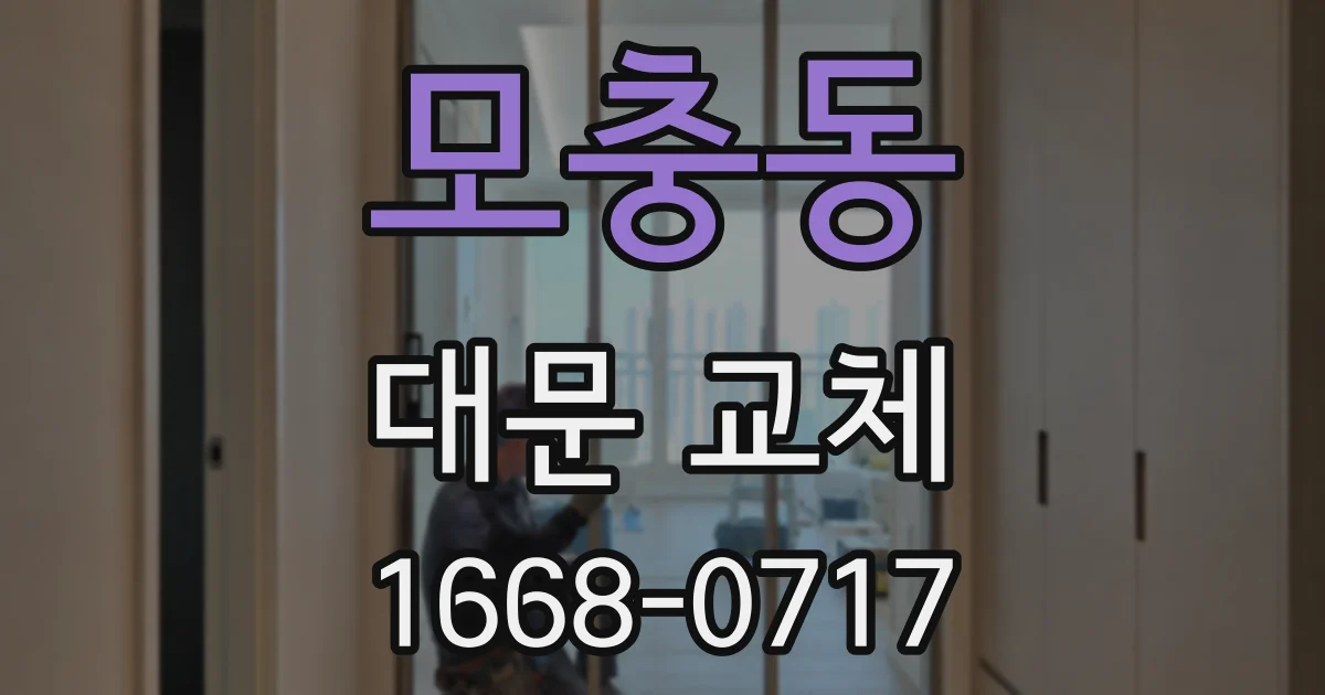 모충동 대문 교체