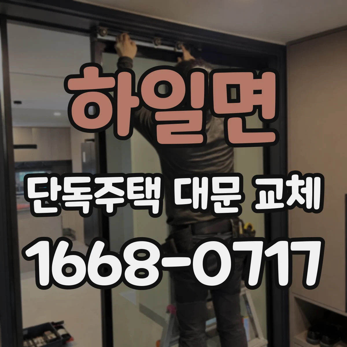 하일면 단독주택 대문 교체
