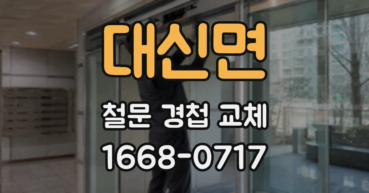 대신면 철문 경첩 교체