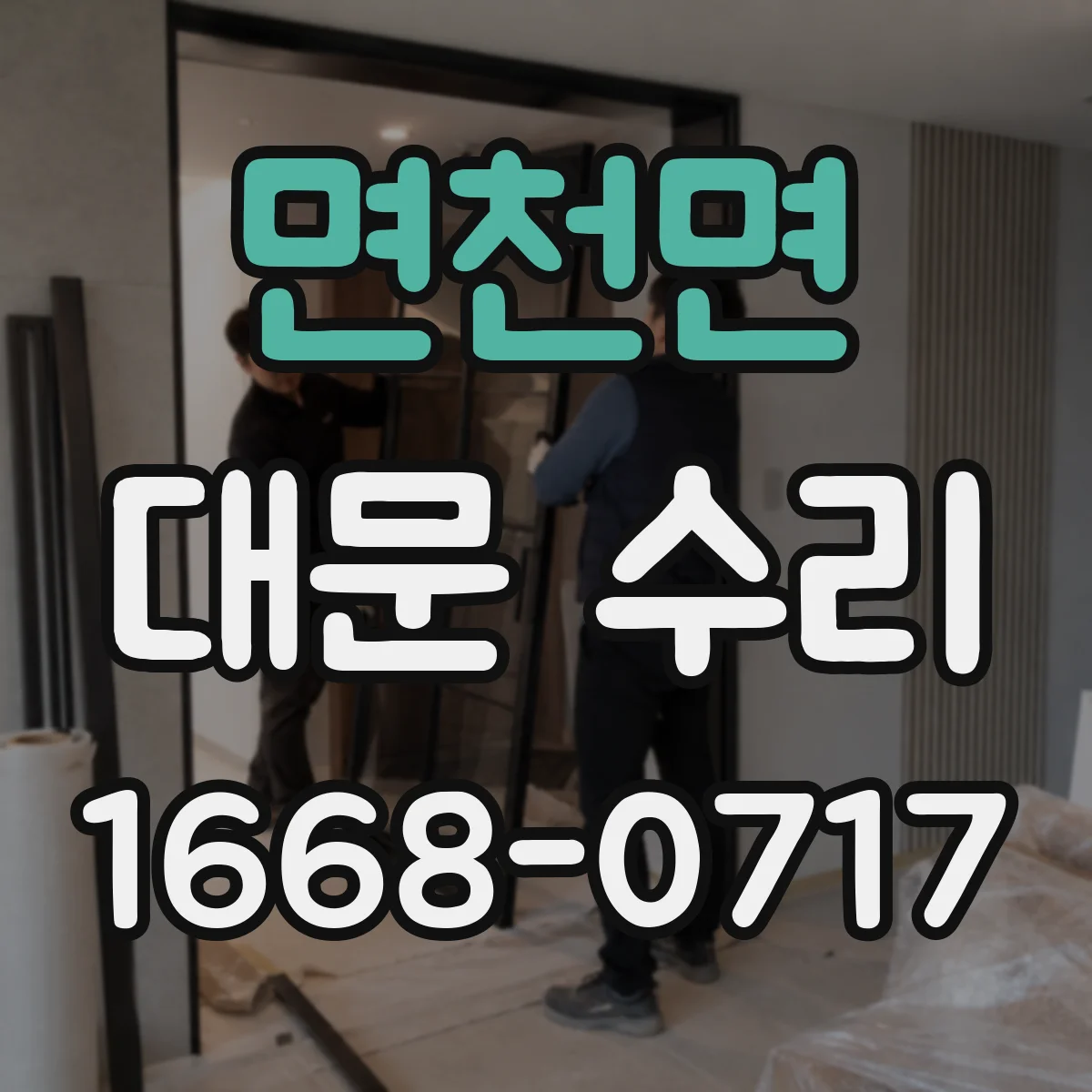 면천면 대문 수리