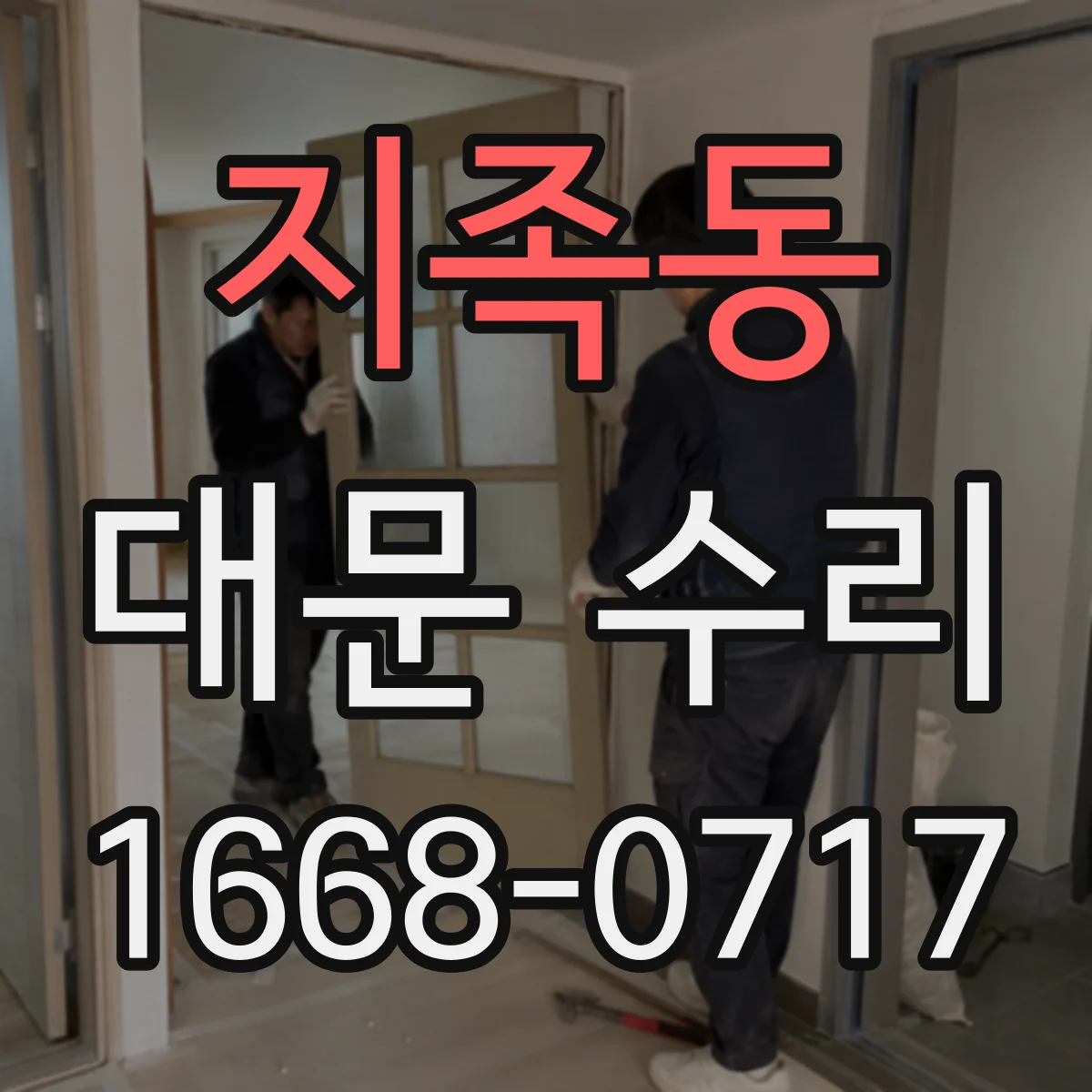 지족동 대문 수리