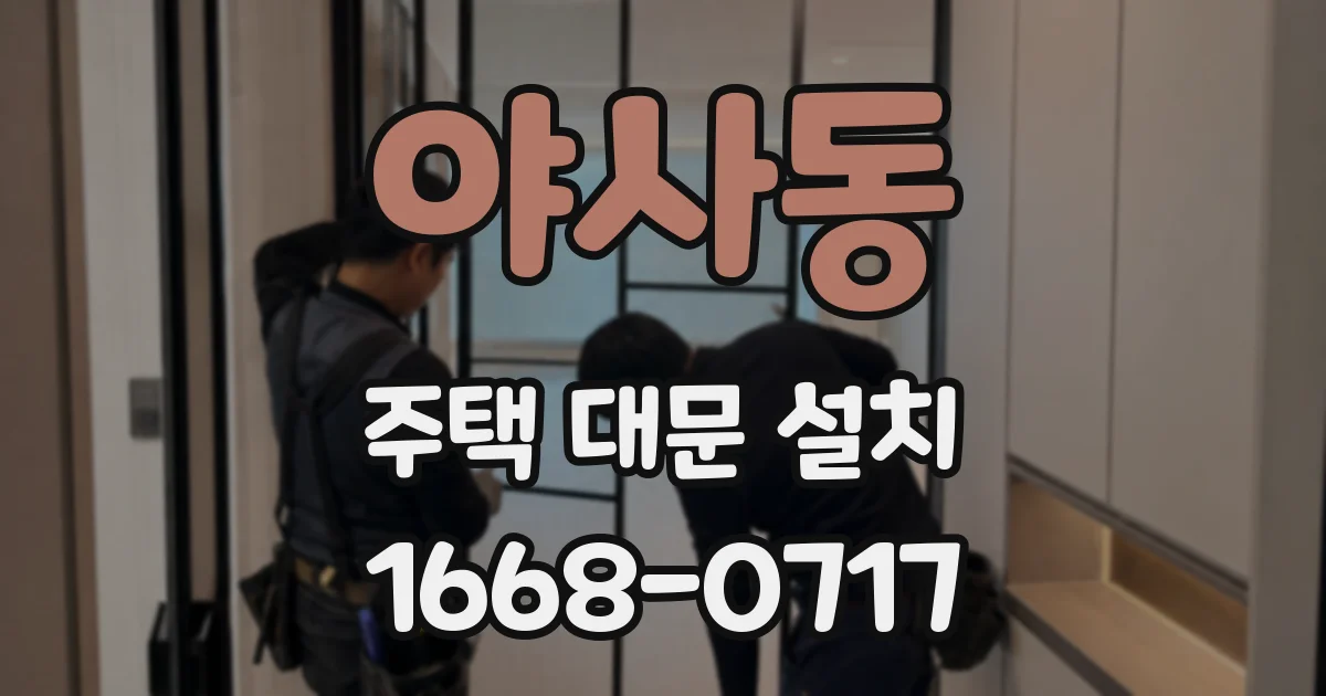 야사동 주택 대문 설치