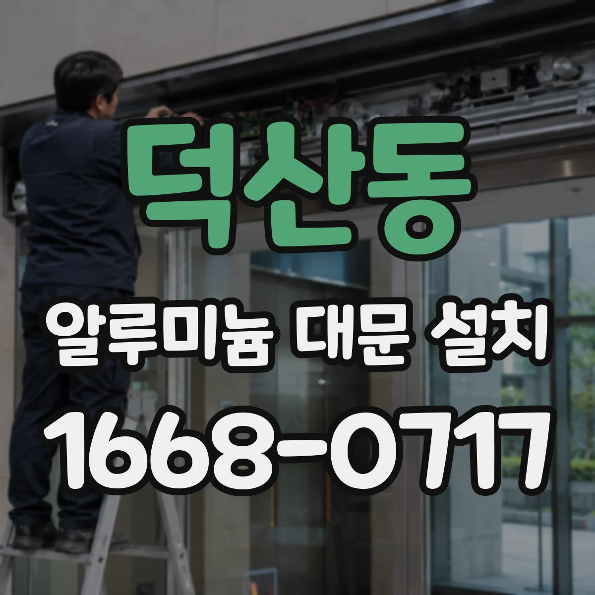 덕산동 알루미늄 대문 설치