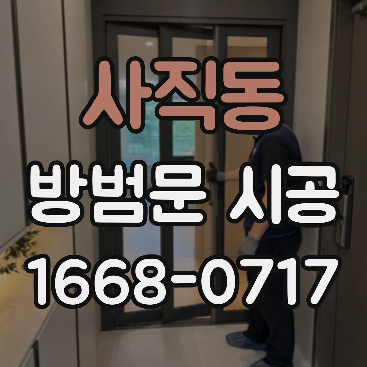 사직동 방범문 시공