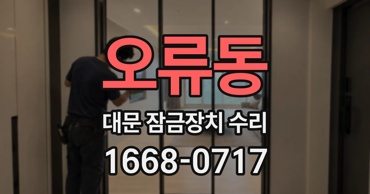 오류동 대문 잠금장치 수리