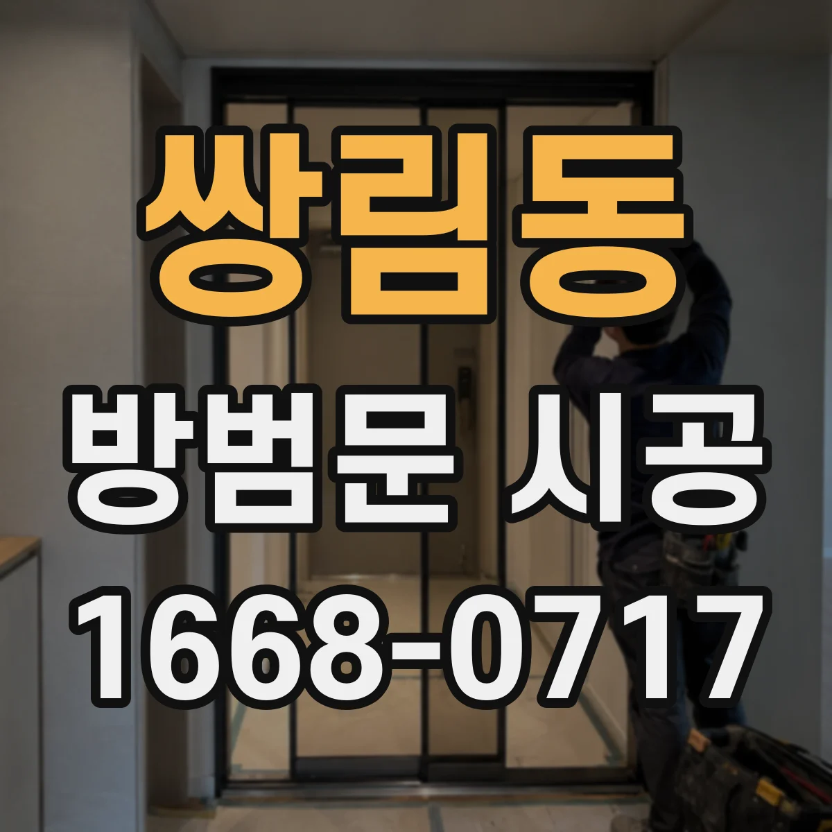 쌍림동 방범문 시공