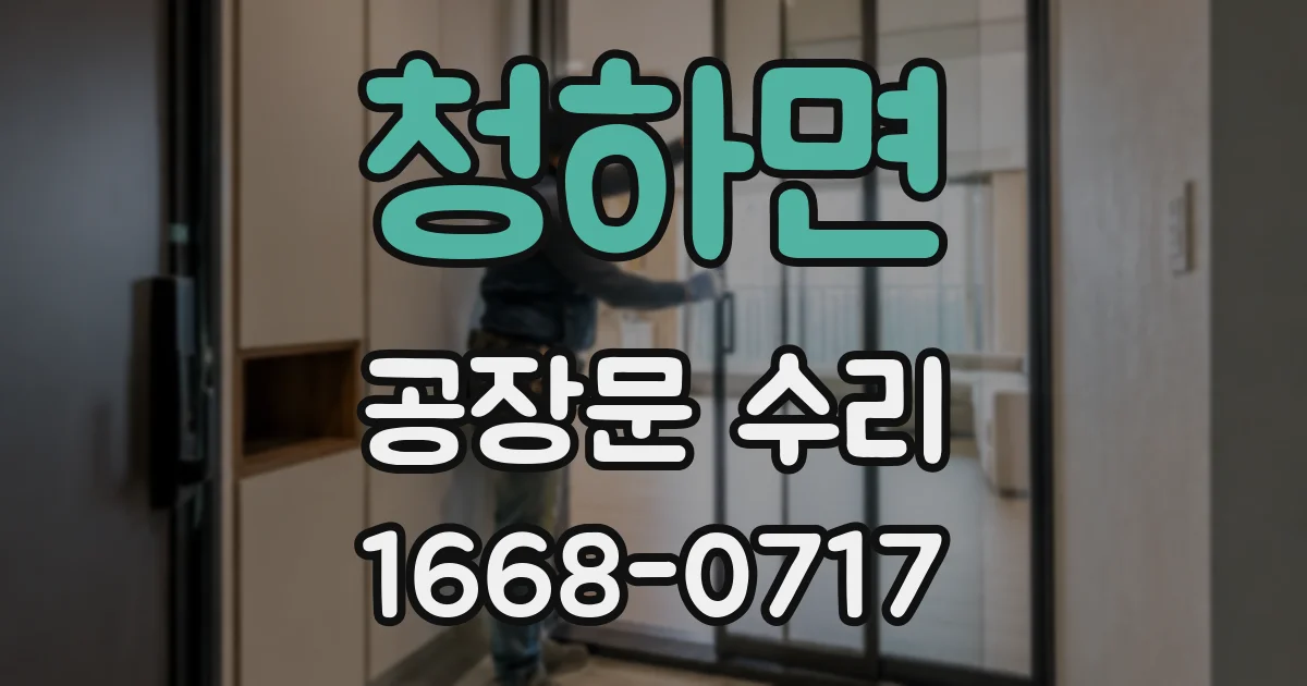청하면 공장문 수리