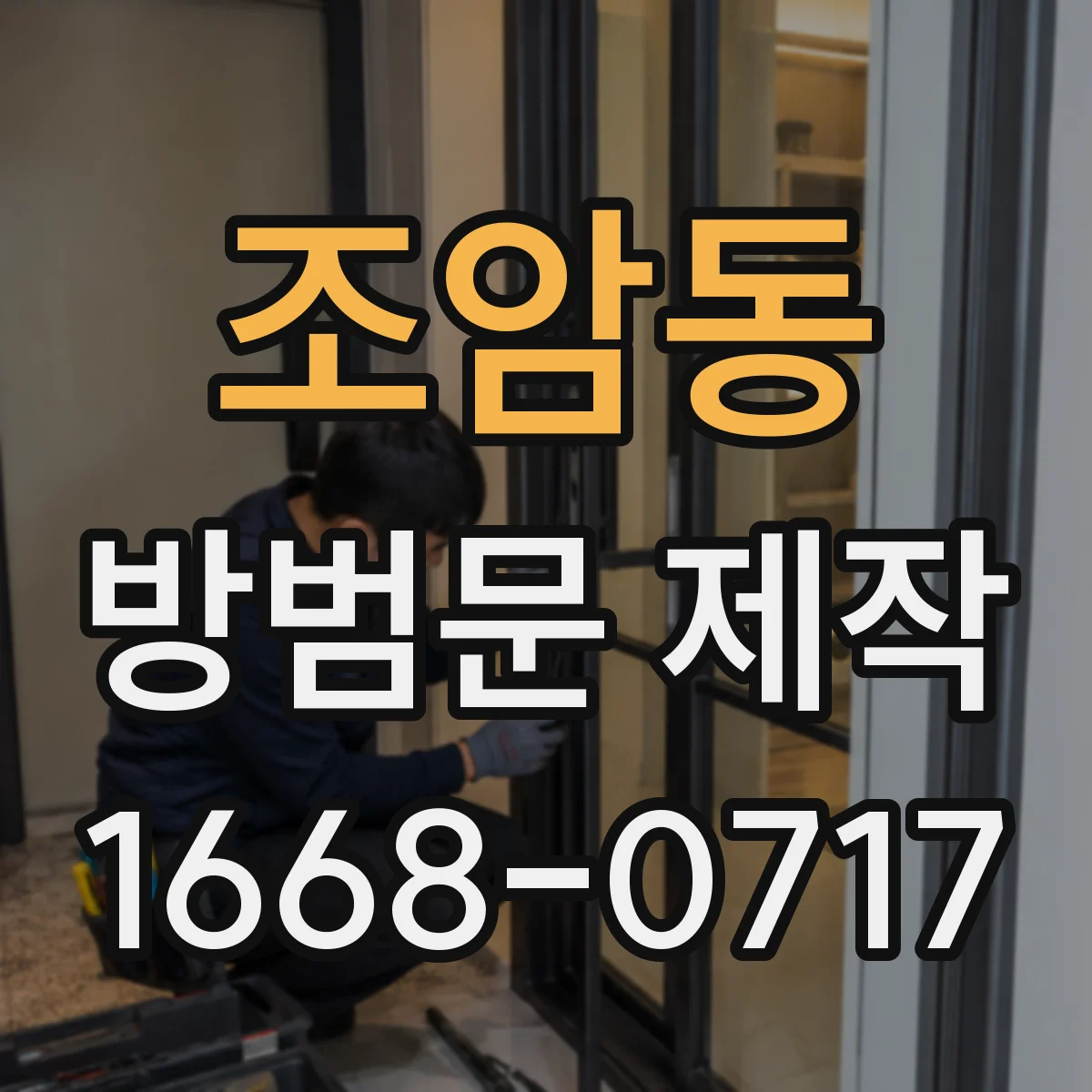 조암동 방범문 제작