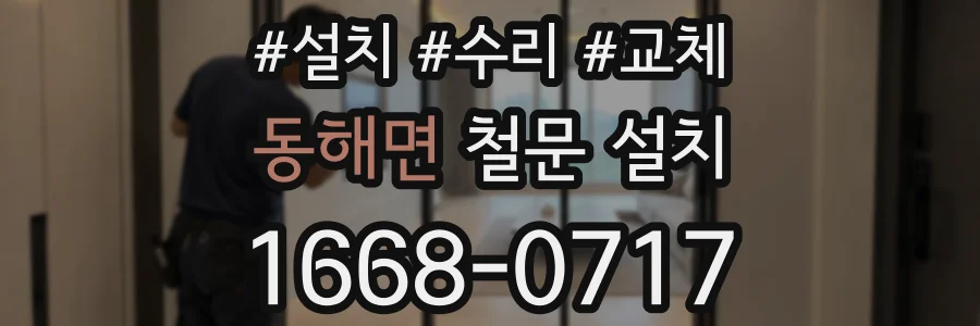 동해면 철문 설치