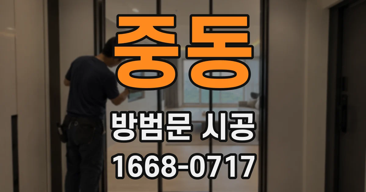 중동 방범문 시공