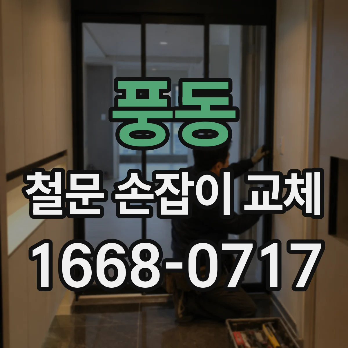 풍동 철문 손잡이 교체