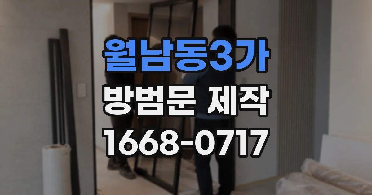 월남동3가 방범문 제작