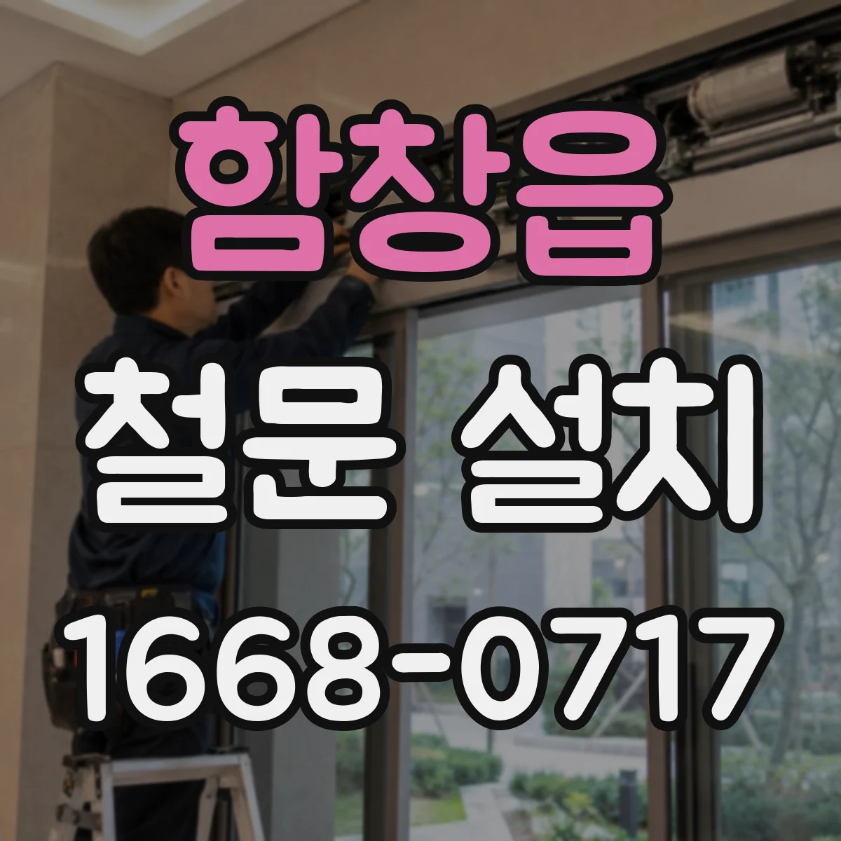 함창읍 철문 설치