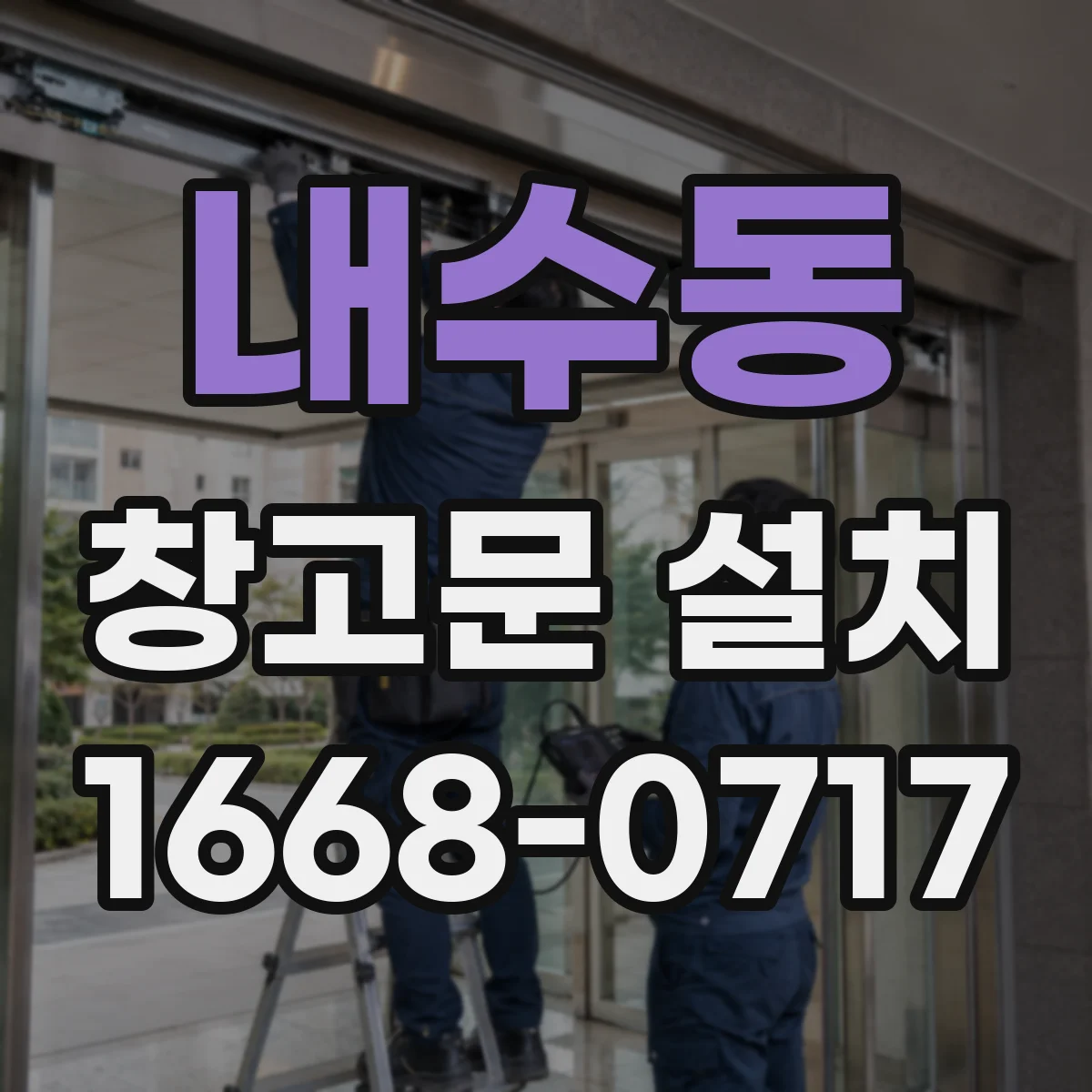 내수동 창고문 설치