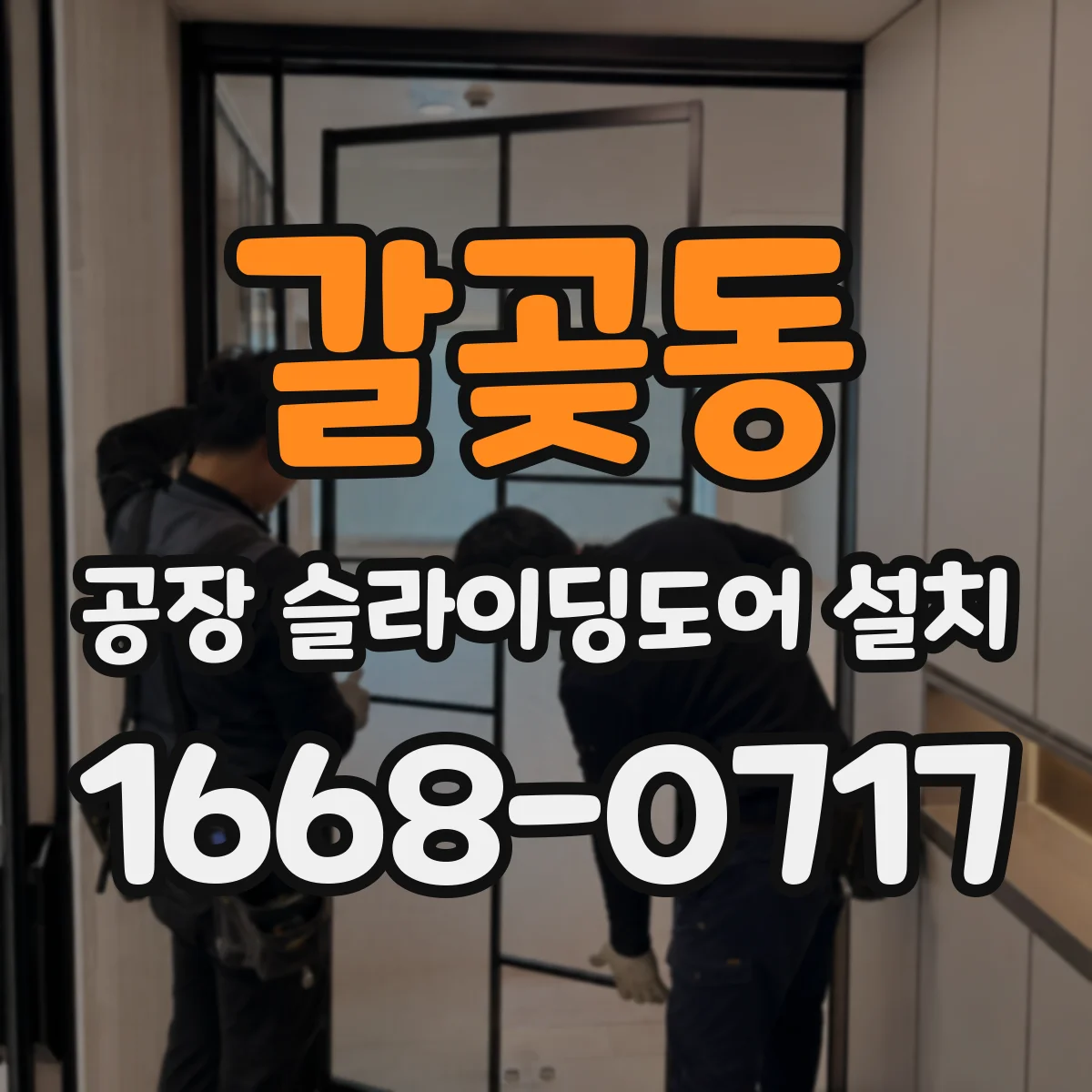 갈곶동 공장 슬라이딩도어 설치