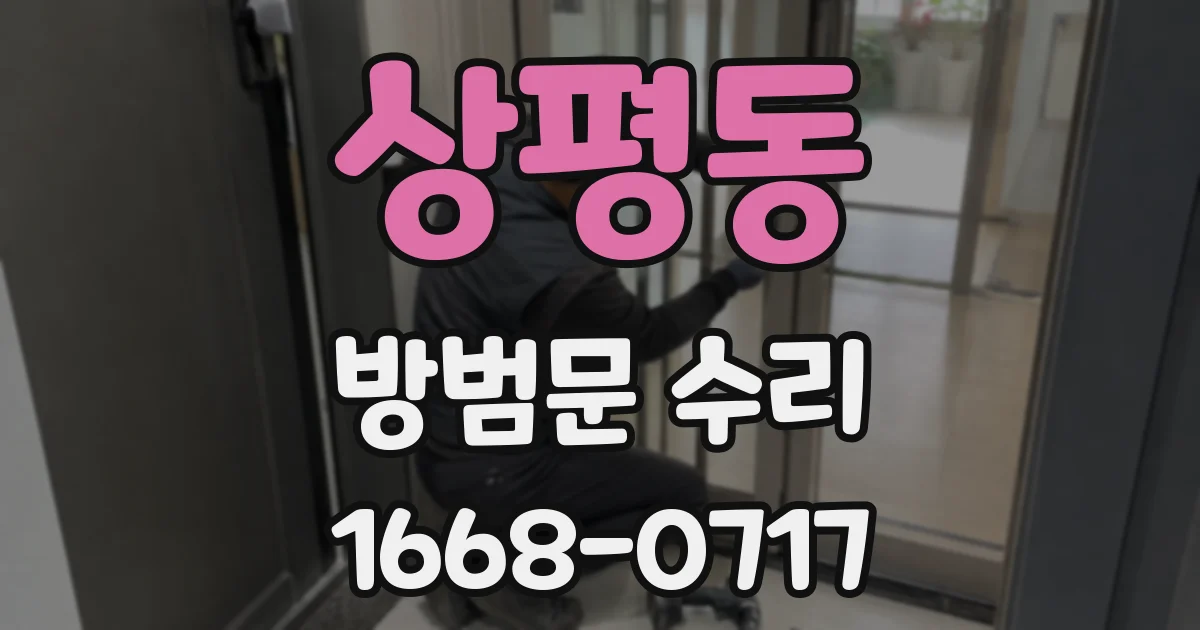 상평동 방범문 수리