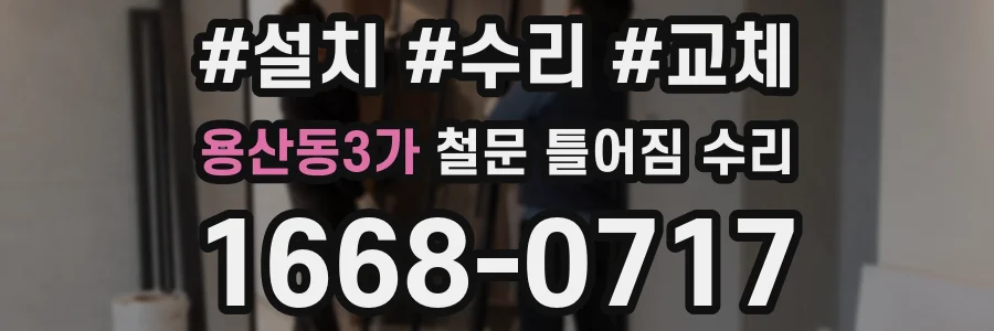 용산동3가 철문 틀어짐 수리