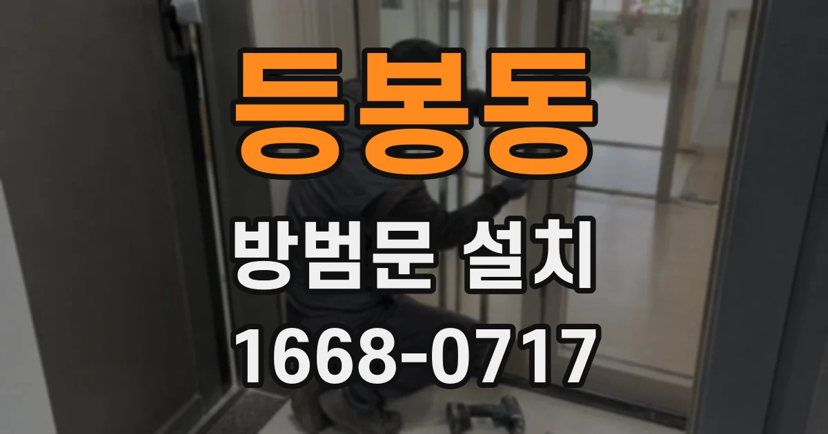 등봉동 방범문 설치