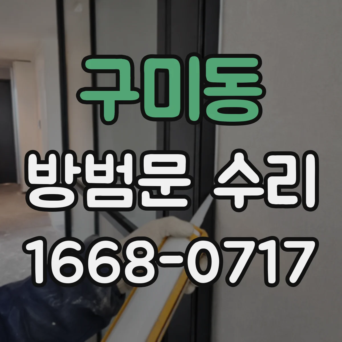 구미동 방범문 수리