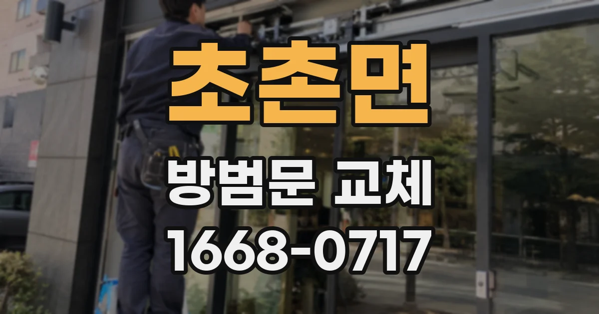 초촌면 방범문 교체