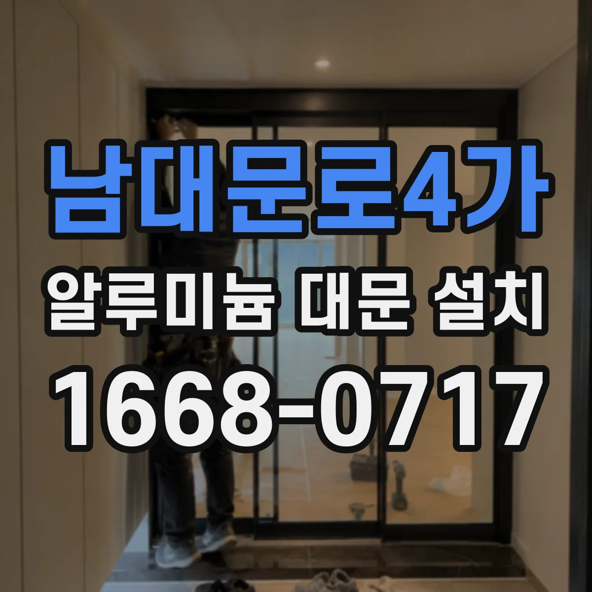 남대문로4가 알루미늄 대문 설치