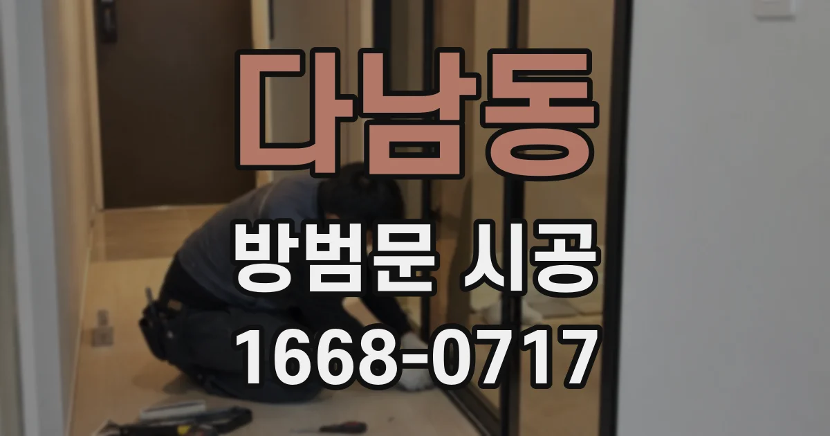 다남동 방범문 시공