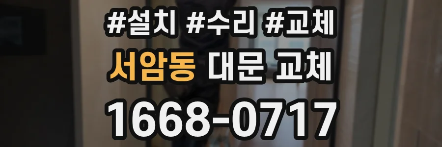 서암동 대문 교체