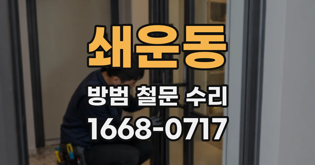 쇄운동 방범 철문 수리