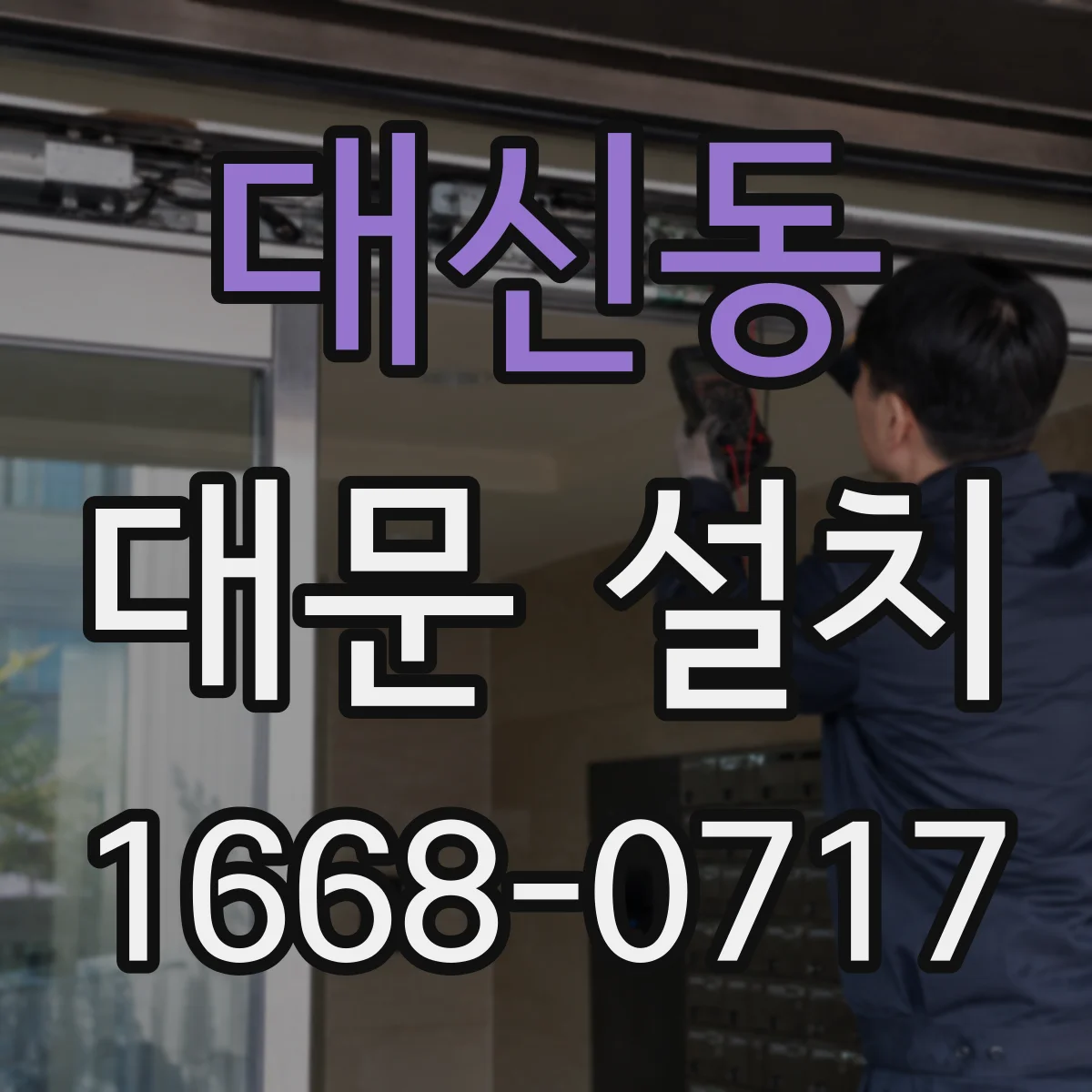 대신동 대문 설치