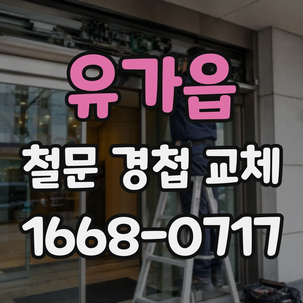 유가읍 철문 경첩 교체