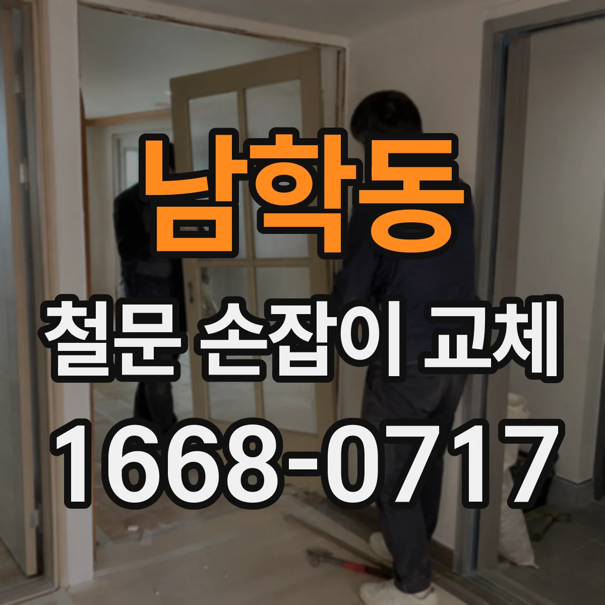 남학동 철문 손잡이 교체