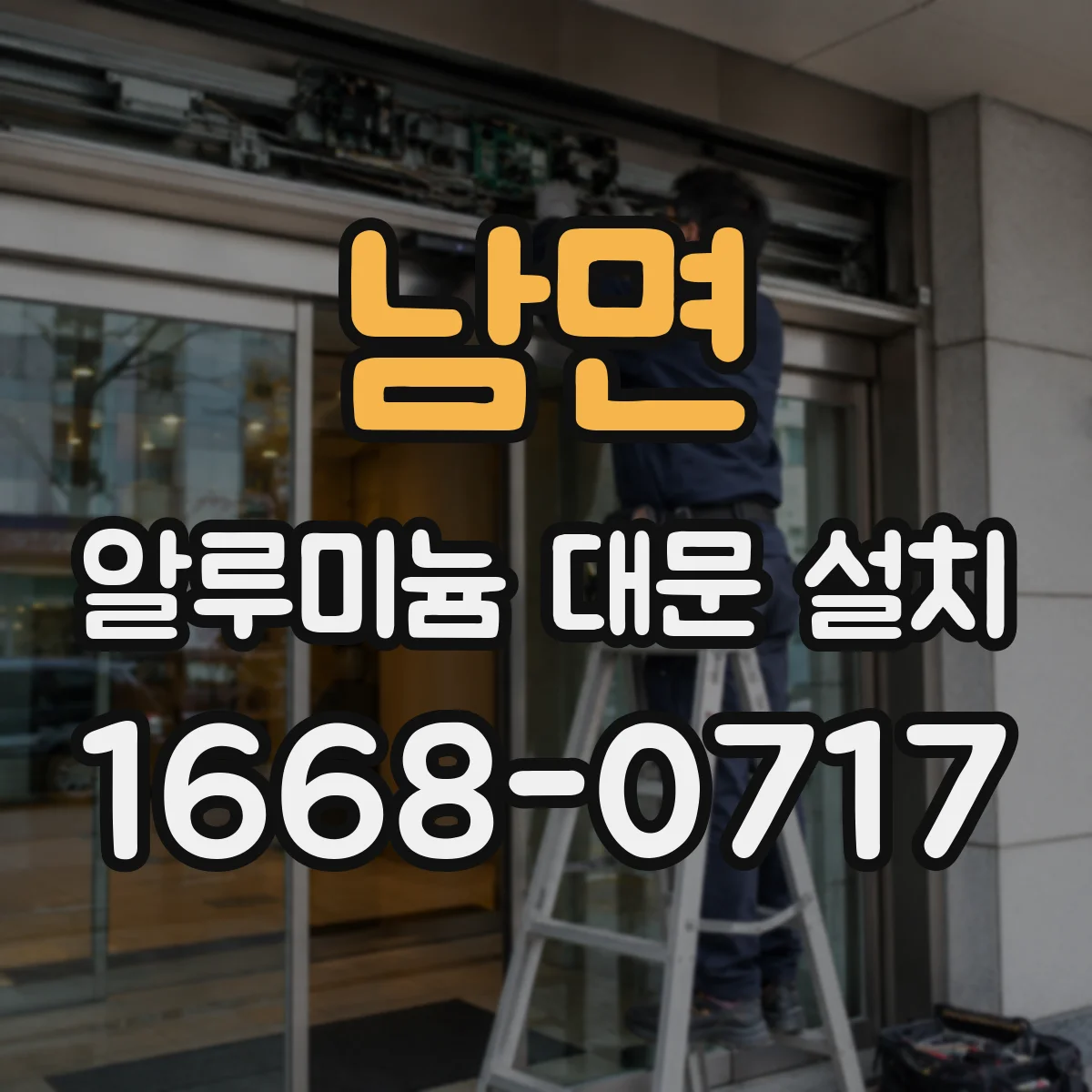 남면 알루미늄 대문 설치