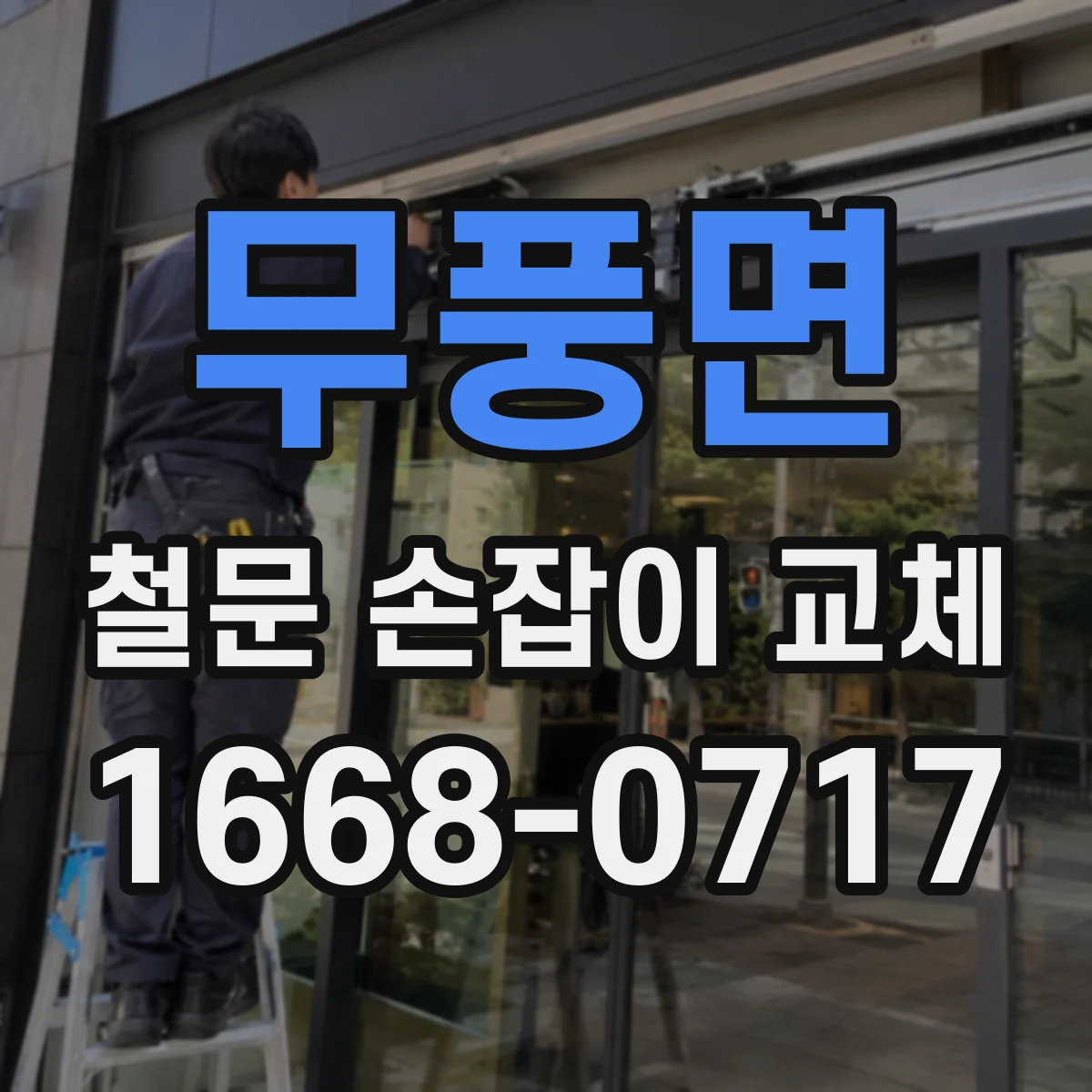 무풍면 철문 손잡이 교체