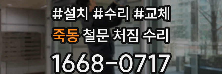 죽동 철문 처짐 수리