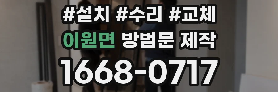 이원면 방범문 제작
