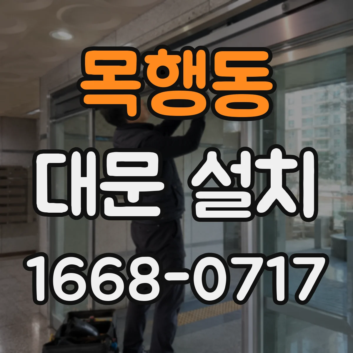 목행동 대문 설치