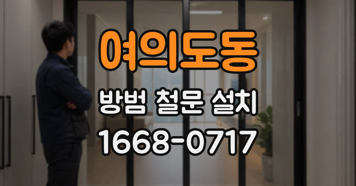 여의도동 방범 철문 설치