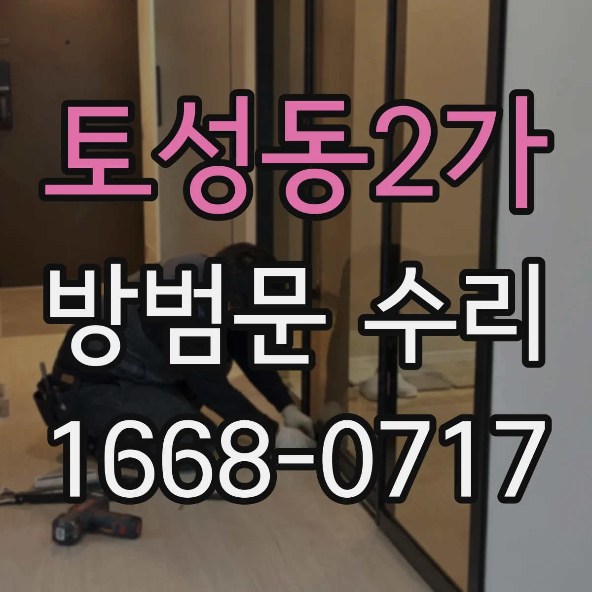 토성동2가 방범문 수리