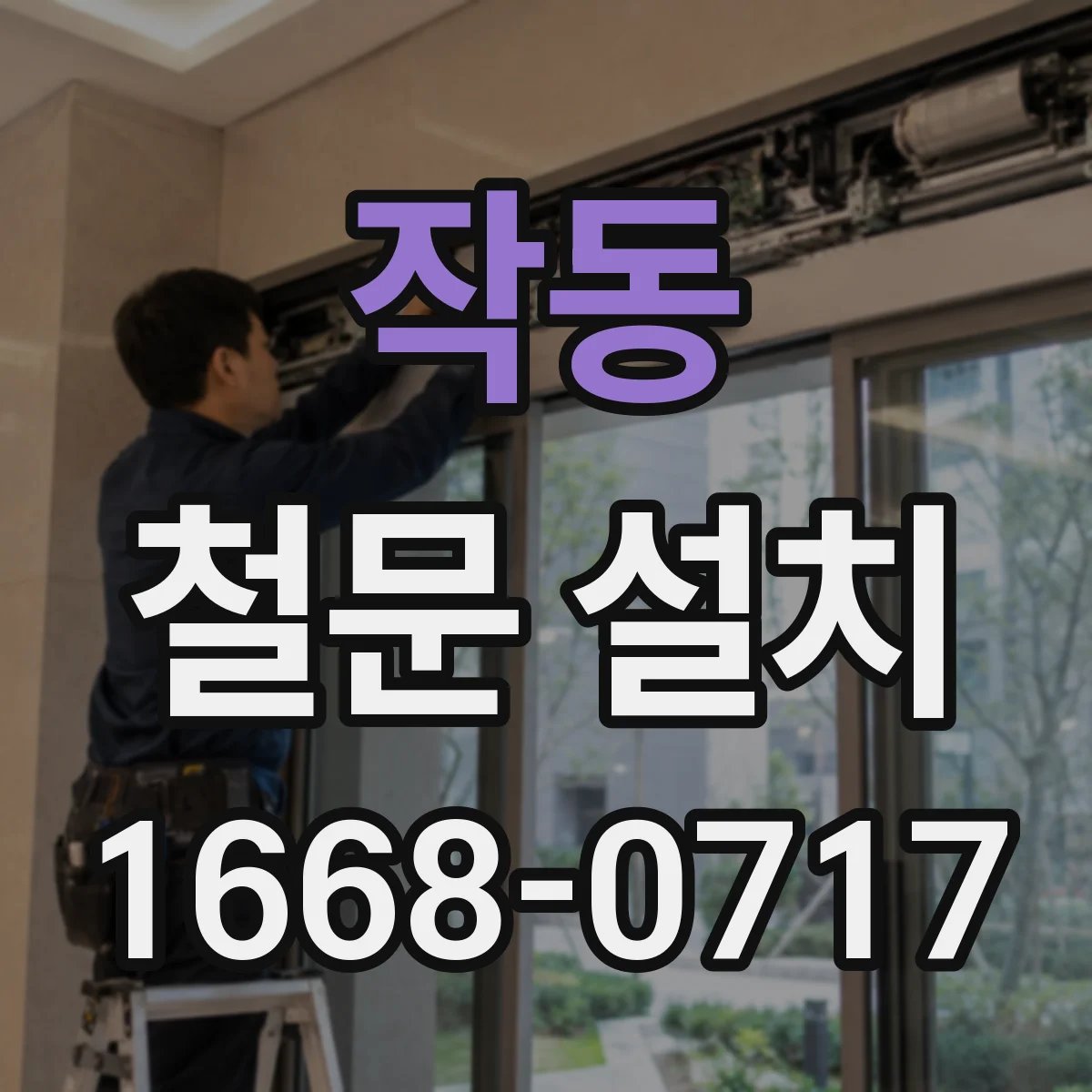 작동 철문 설치