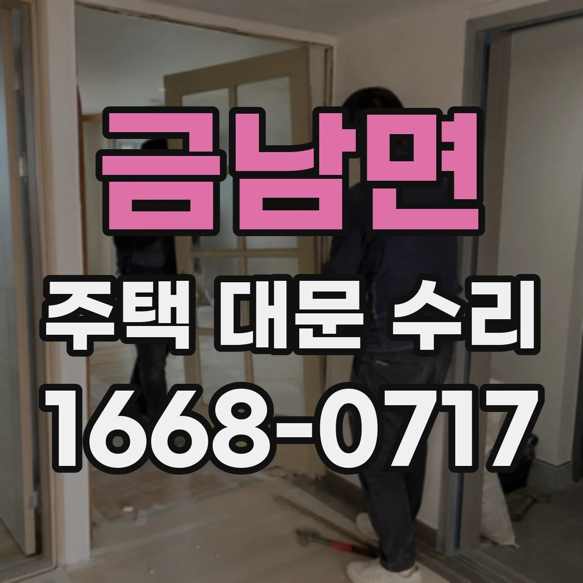 금남면 주택 대문 수리