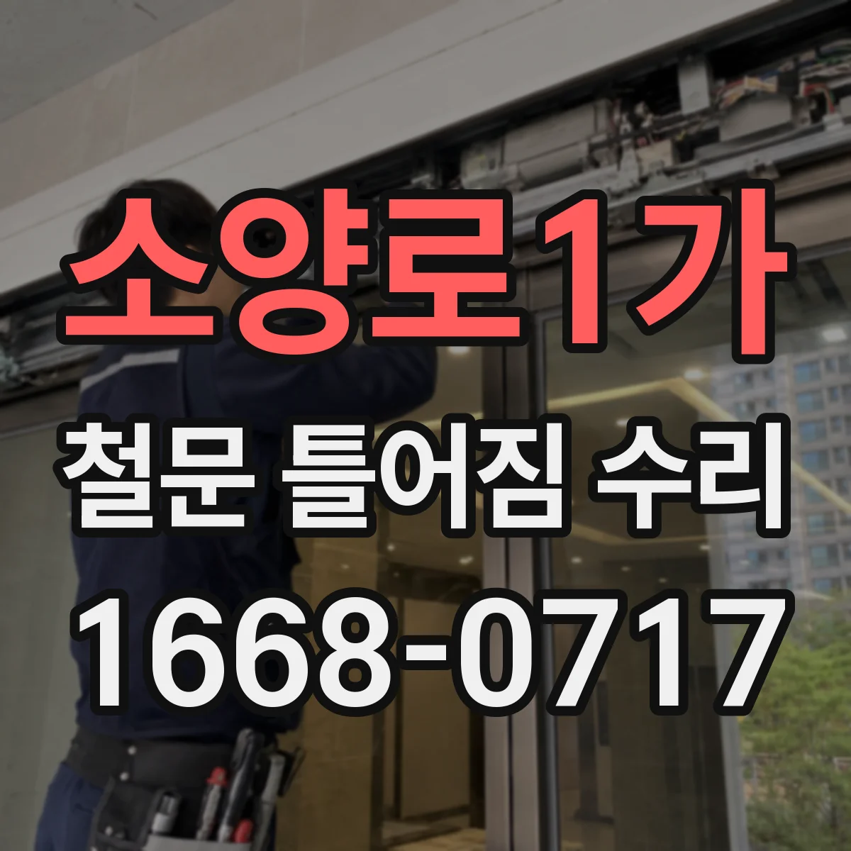 소양로1가 철문 틀어짐 수리
