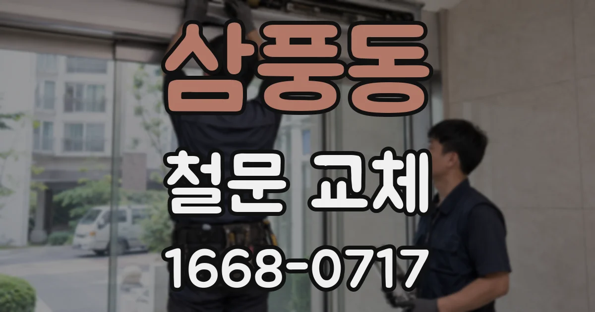 삼풍동 철문 교체