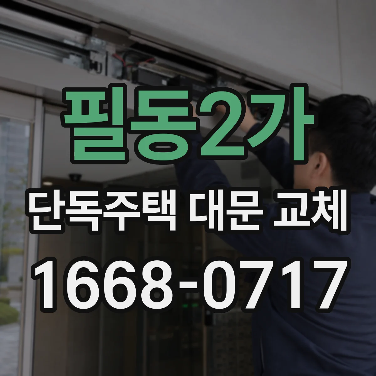 필동2가 단독주택 대문 교체