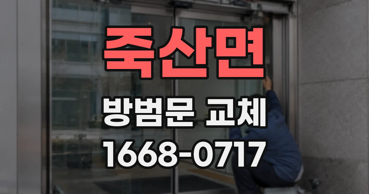 죽산면 방범문 교체