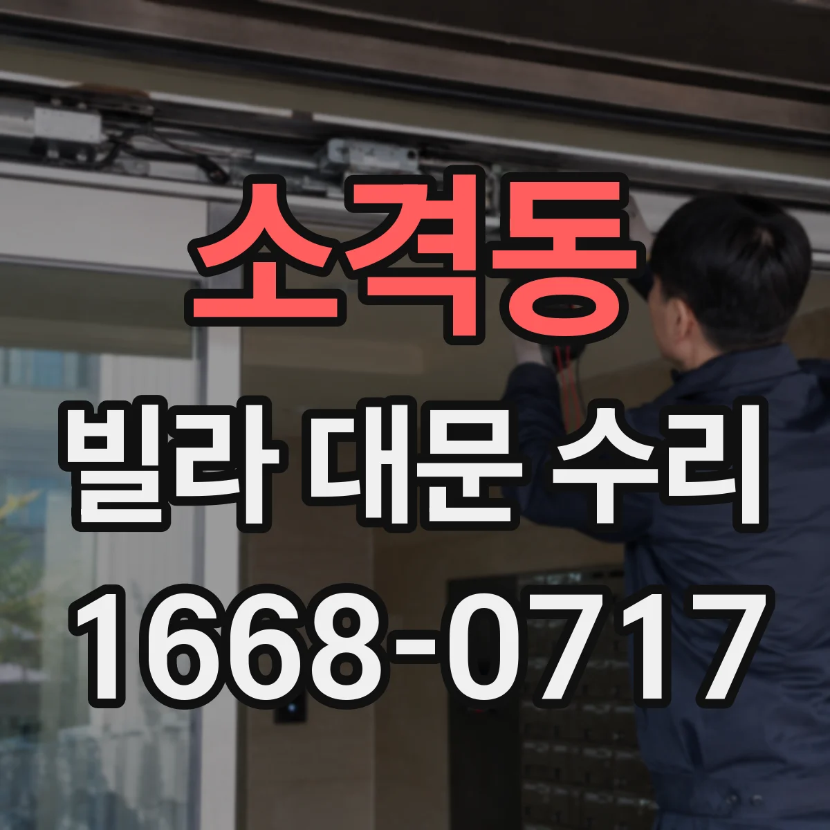 소격동 빌라 대문 수리