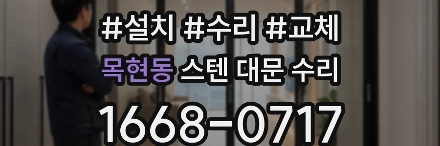 목현동 스텐 대문 수리
